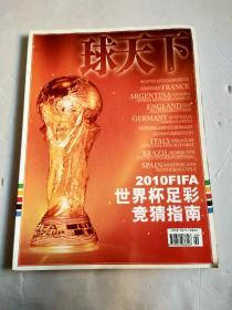 球天下 -2010FIFA世界杯足彩竞猜指南