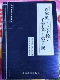 百家姓.三字经.千字文.弟子规