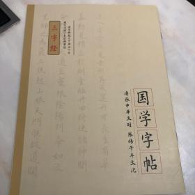 国学字帖三字经