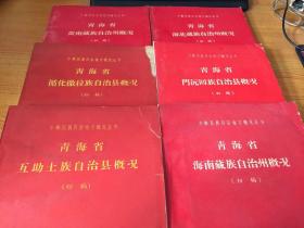 少数民族自治地方概况丛书 青海省（海北藏族. 循化撒拉.門沅回族.互助土族.黄南藏族）自治州概况（初稿）5本合售