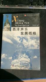 西洋声乐发展概略
