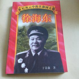 徐海东