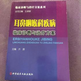 耳鼻喉科疾病临床诊断与治疗方案