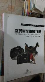 数码单反摄影攻略 王洪运 / 东北师范大学出版社 / 2013 / 平装