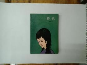 春桃 1988年一版一印