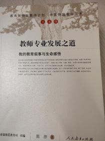 教育部特级教师计划·中国特级教师文库·教师专业发展之道：我的教育叙事与生命感悟