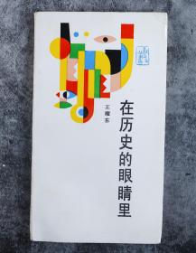 刘-湛-秋上款 ：著名作家、山东作协理事 王耀东 1989年 签赠《在历史的眼睛里》一册 （百花文艺出版社 1988年版） HXTX102428