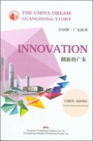 创新的广东：中国梦·广东故事（英文）