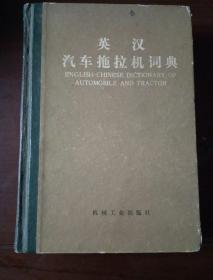 英漢汽車拖拉機(jī)詞典