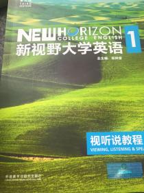 新视野大学英语视听说教程1