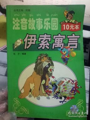 注音故事乐园《伊索寓言》善有善报、狮子与普罗米修斯、狼和看家狗、没了尾巴的狐狸、井里的兔子、机智的小羊、拉磨的战马、乌鸦与水罐、樵夫和她的儿子......