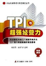 TPI与超强经营力