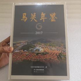 马关年鉴2017