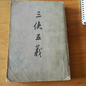 三侠五义
