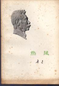 《热风》1973年一版一印【封面鲁迅浮雕版，有黄点，封底有污渍。品如图】