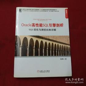 数据库技术丛书·Oracle高性能SQL引擎剖析：SQL优化与调优机制详解，059