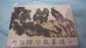 李苦禅苍鸟画选明信片