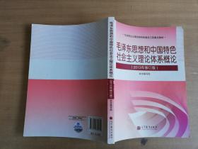 毛泽东思想和中国特色社会主义理论体系概论（2013年修订版）【实物拍图 品相自鉴有划线笔迹】