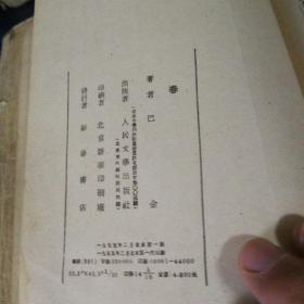 《春》《秋》《家》1952年～1953年第一版第一次印刷