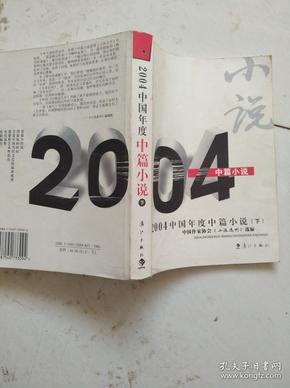 2004中国年度中篇小说（下册）