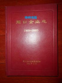 周口企业志(1952-2000) 精装本大16开本（有现货 详看实书照片）