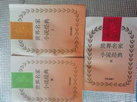 世界名家小说经典（I、II、III）三本合售