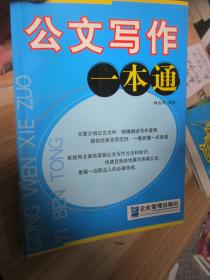 公文寫作一本通