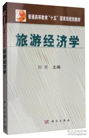 旅游经济学 田里 科学出版社 9787030138408