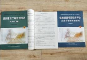 煤矿建设项目经济评价方法与参数实施细则（全三册） 9F05g