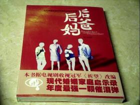 后爸后妈：一部持续感动我们的现代家庭启示录 全新未拆