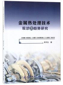 金属热处理技术现状及趋势研究