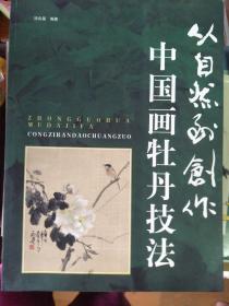 从自然到创作 中国画牡丹技法