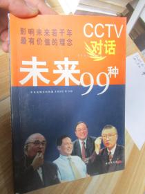 CCTV对话未来99种