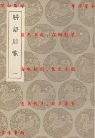 【提供资料信息服务】骈语雕龙-（明）游日章着 林世勤注-丛书集成初编-民国商务印书馆刊本