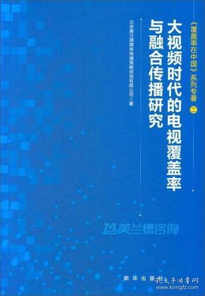 大视频时代的电视覆盖率与融合传播研究/《覆盖率在中国》系列专著