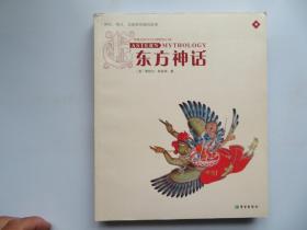 东方神话：神祗、精灵、圣地和英雄的故事