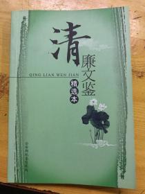 清廉文鉴