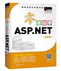 零基础学ASP.NET（全彩版）明日科技（MingRi Soft） 著，明日科技