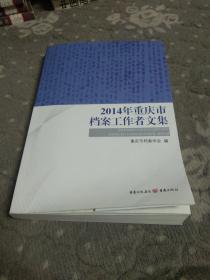 2014年重庆市档案工作者文集