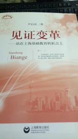 见证变革：站在上海基础教育转折点上
