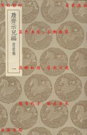 【提供资料信息服务】履斋示儿编 附校补-（宋）孙奕撰-丛书集成初编-民国商务印书馆刊本