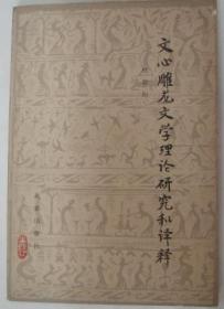 文心雕龙文学理论研究和译释