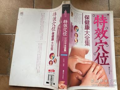 特效穴位保健康大全集