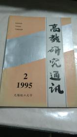 《高教研究通讯》1995年第2期