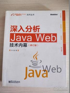 深入分析Java Web技术内幕（修订版）