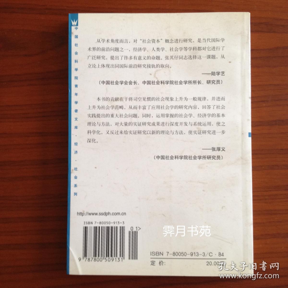 社会资本论：社会资本与经济增长