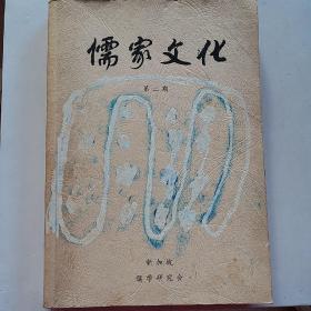 新加坡出版※《儒家文化》(第二期)