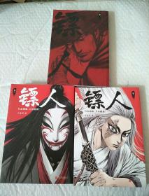 镖人1.2.3 卷，三本合售（轰动日本的中国漫画！）