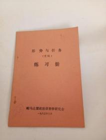 形势与任务（汇编）练习册（昭乌达盟政治课教学研究会课本）