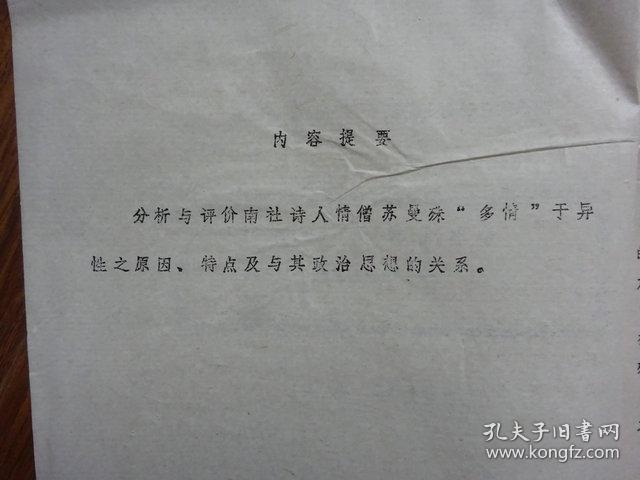 纪念柳亚子先生诞辰一百周年学术讨论会《爱祖国甚于爱美人--粗析苏曼殊之“多情”》南京市文化局-陈智